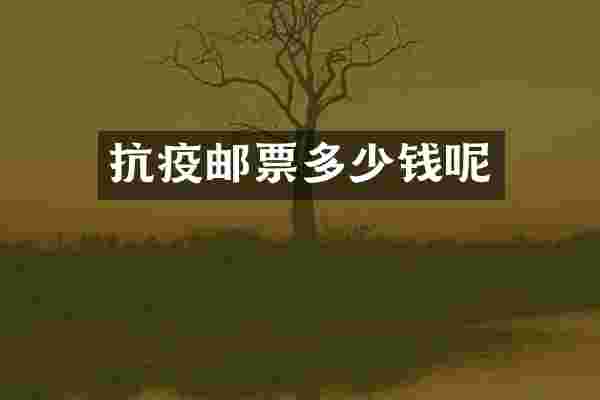 抗疫邮票多少钱呢
