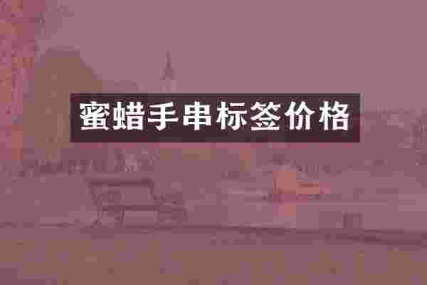 蜜蜡手串标签价格
