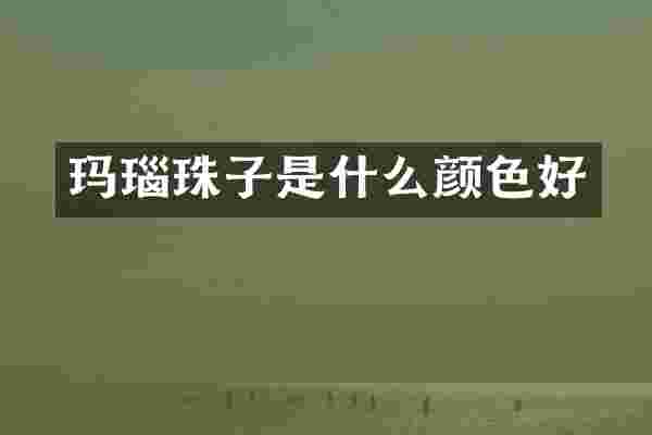玛瑙珠子是什么颜色好