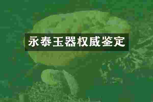 永泰玉器权威鉴定