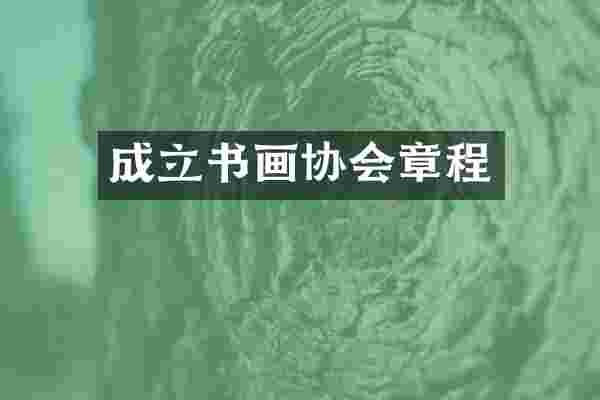 成立书画协会章程