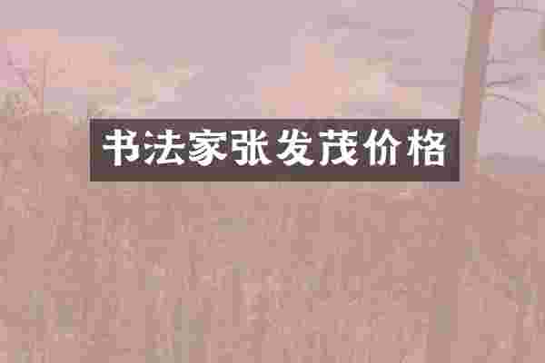 书法家张发茂价格