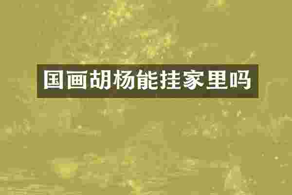 国画胡杨能挂家里吗