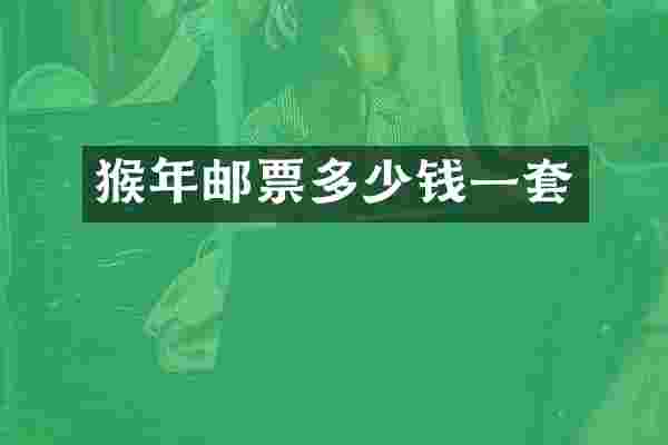 猴年邮票多少钱一套
