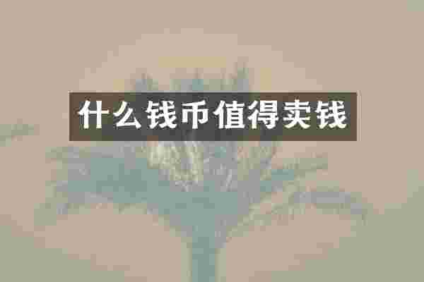 什么钱币值得卖钱