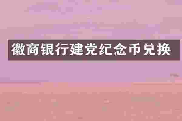 徽商银行建党纪念币兑换