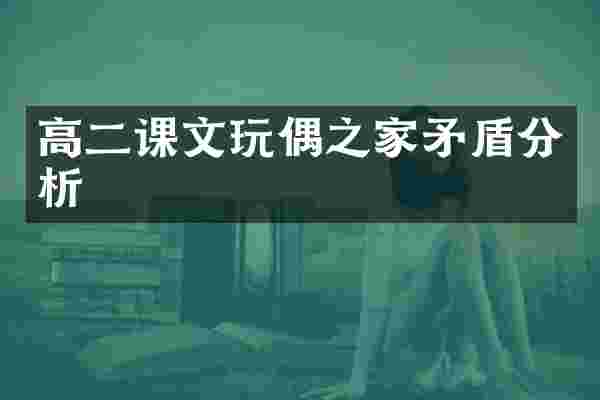 高二课文玩偶之家矛盾分析