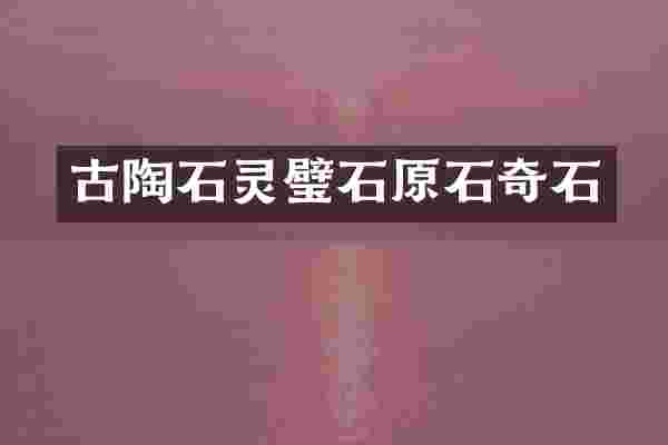 古陶石灵璧石原石奇石