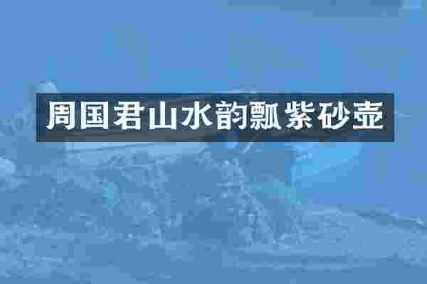 周国君山水韵瓢紫砂壶