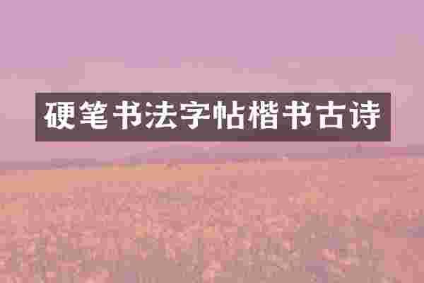 硬笔书法字帖楷书古诗