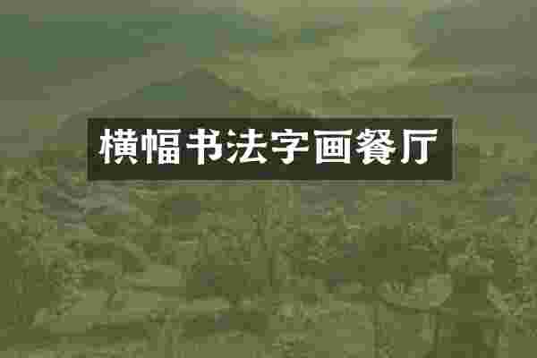 横幅书法字画餐厅