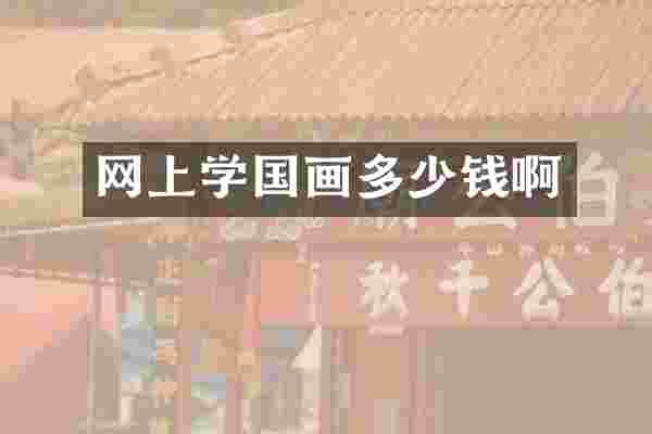 网上学国画多少钱啊
