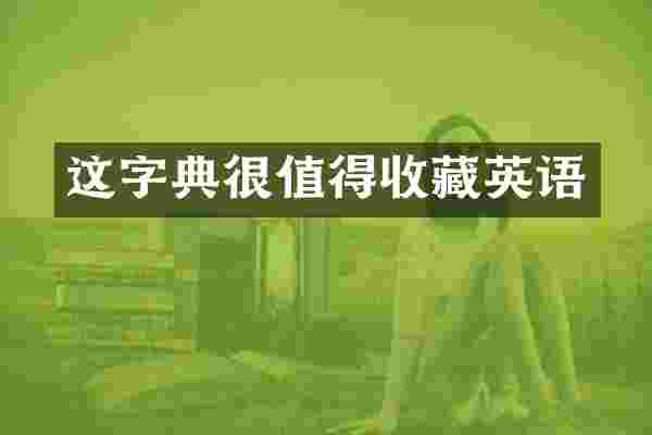 这字典很值得收藏英语