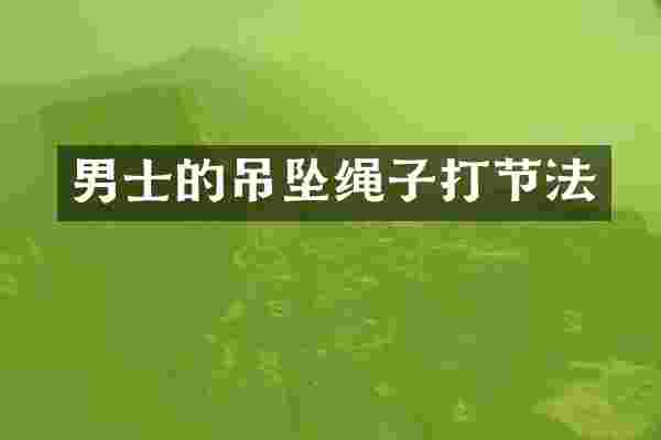 男士的吊坠绳子打节法