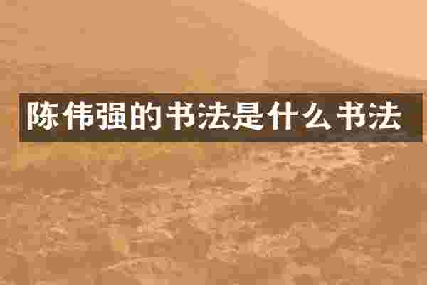 陈伟强的书法是什么书法