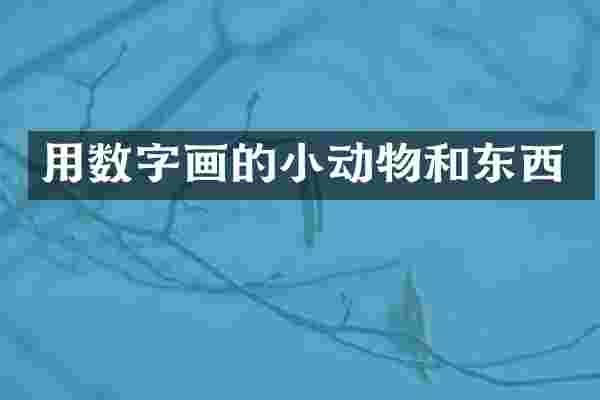 用数字画的小动物和东西