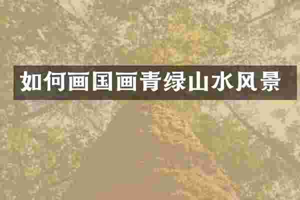 如何画国画青绿山水风景