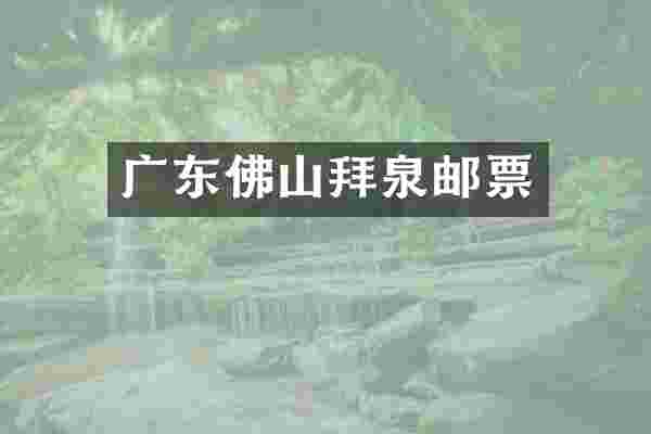 广东佛山拜泉邮票