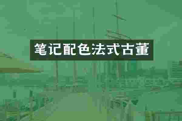 笔记配色法式古董