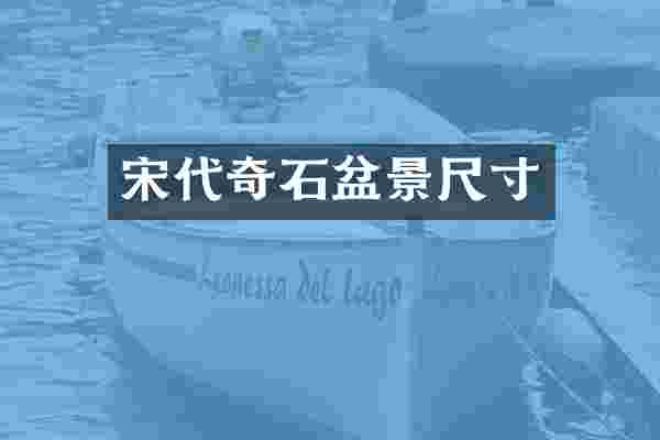 宋代奇石盆景尺寸