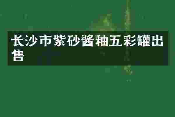 长沙市紫砂酱釉五彩罐出售