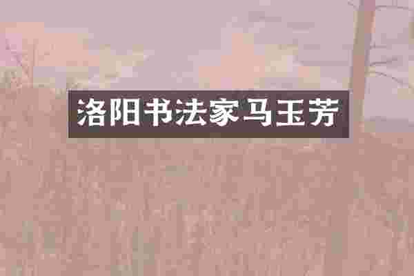 洛阳书法家马玉芳
