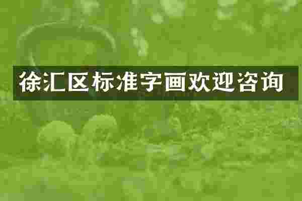 徐汇区标准字画欢迎咨询