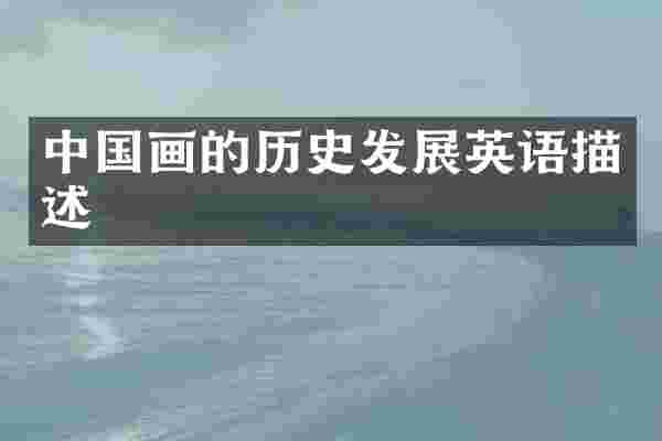 中国画的历史发展英语描述