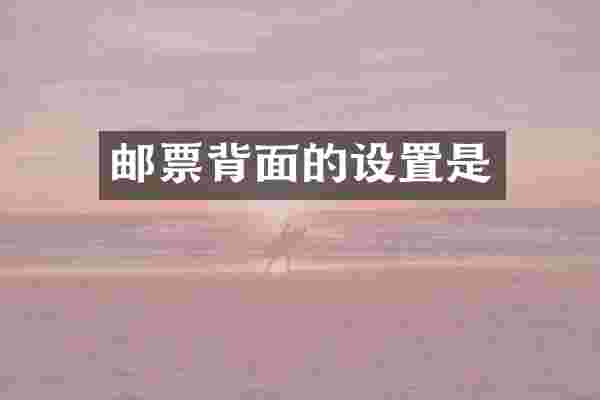 邮票背面的设置是