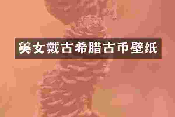 美女戴古希腊古币壁纸