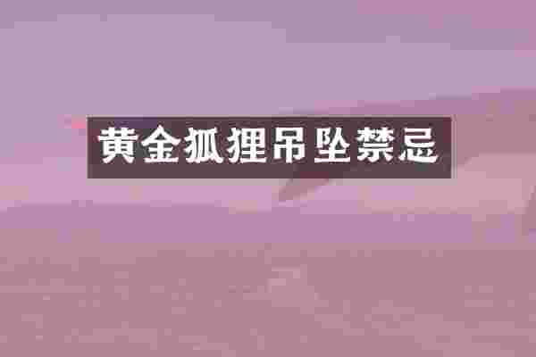 黄金狐狸吊坠禁忌