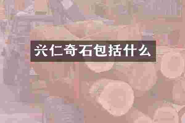 兴仁奇石包括什么