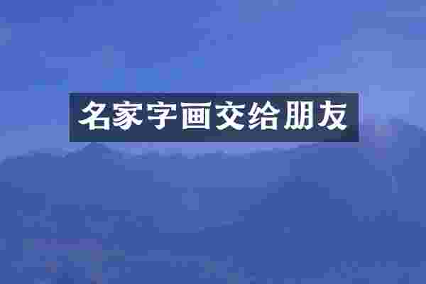 名家字画交给朋友