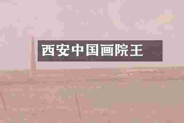 西安中国画院王犇