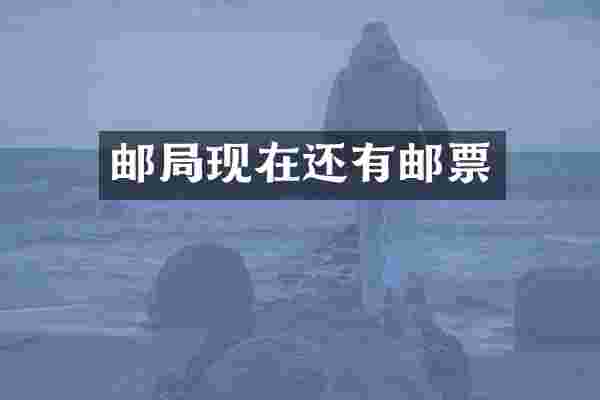 邮局现在还有邮票