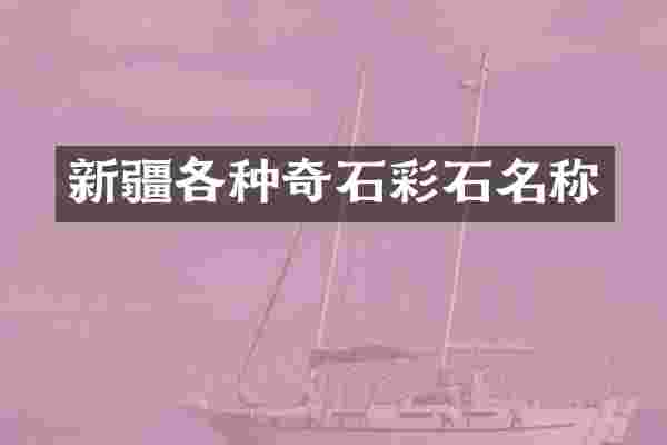 新疆各种奇石彩石名称