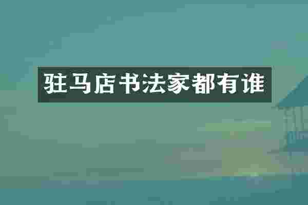 驻马店书法家都有谁