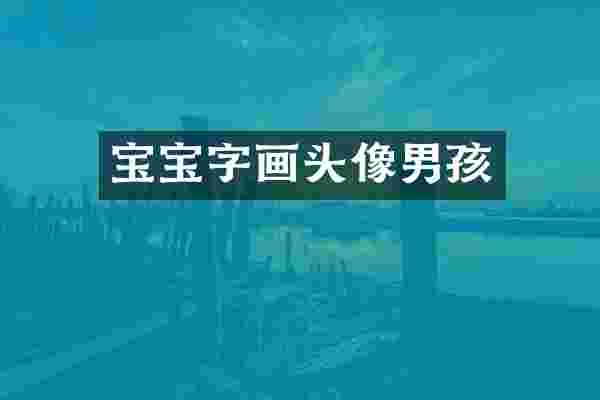 宝宝字画头像男孩