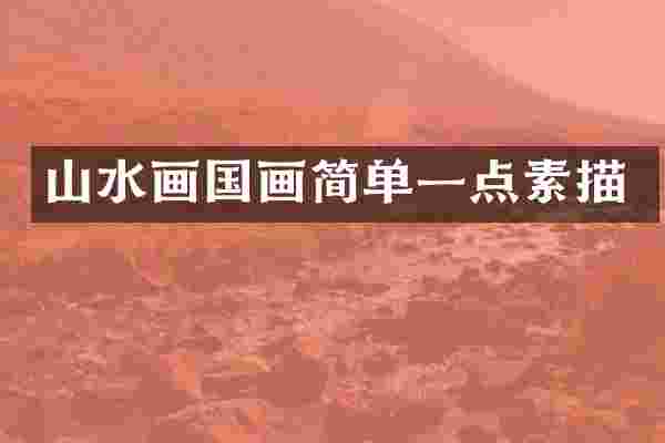 山水画国画简单一点素描
