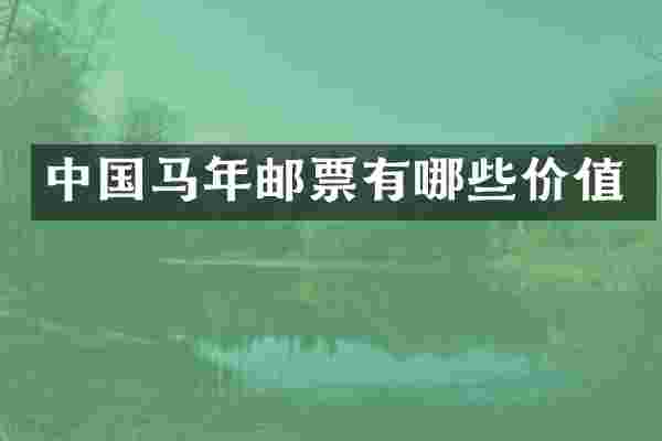 中国马年邮票有哪些价值