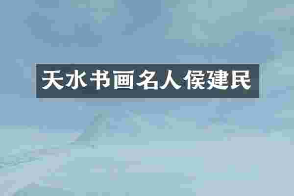天水书画名人侯建民