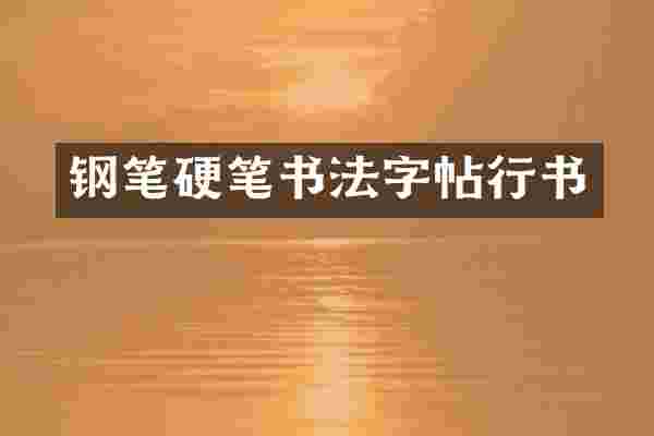 钢笔硬笔书法字帖行书