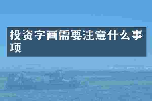 投资字画需要注意什么事项