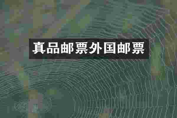 真品邮票外国邮票