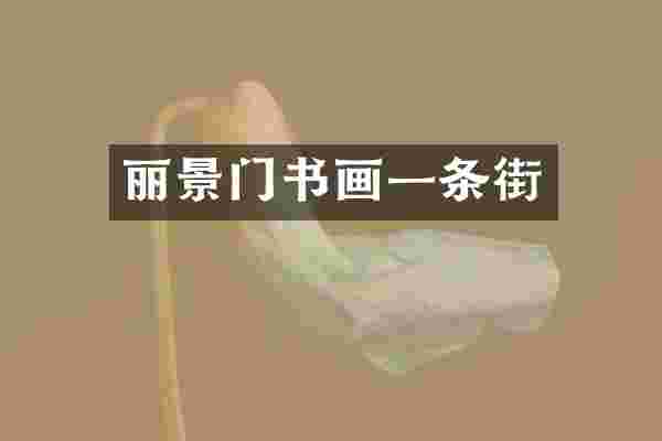 丽景门书画一条街