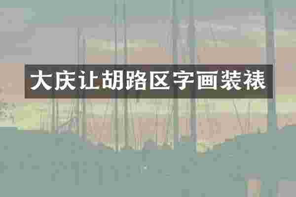 大庆让胡路区字画装裱