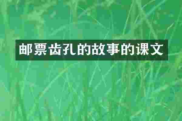 邮票齿孔的故事的课文