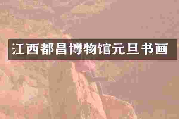 江西都昌博物馆元旦书画