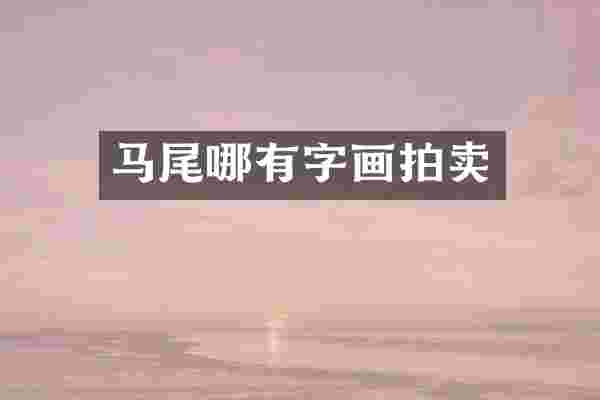 马尾哪有字画拍卖