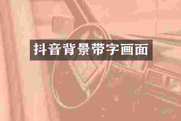 抖音背景带字画面